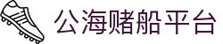 公海赌船平台_公海赌船游戏_官网最新入口